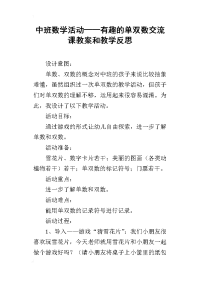 中班数学活动——有趣的单双数交流课教案和教学反思