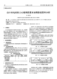 解析山口水电站粘土心墙坝段蓄水初期渗流资料分析