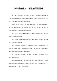 中考满分作文：爱上春天的滋味.docx
