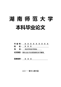 经济学经济学理论毕业论文 国有企业不良投资的经济学解析