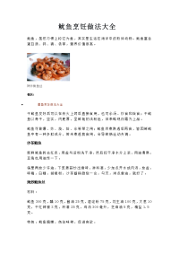 鱿鱼烹饪做法大全