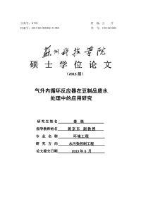 气升内循环反应器在豆制品废水处理中的应用研究