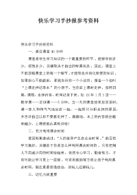 快乐学习手抄报参考资料