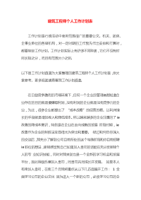 建筑工程师个人工作计划表