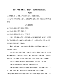 锚杆、喷射溷凝土钢筋网施工技术交底