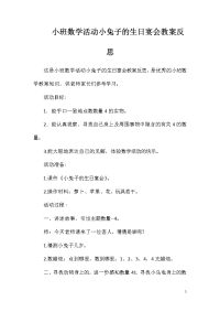 小班数学活动小兔子的生日宴会教案反思