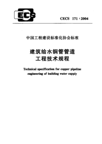 CECS 1712004 建筑给水铜管管道工程技术规程