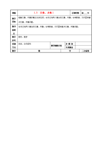 高中数学 13交集、并集教案1 苏教版必修1 教案