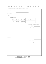 测量员操作证测量仪器报验申请表-2页