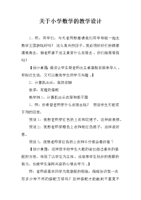 关于小学数学的教学设计