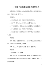 小班数学动物朋友来做客教案反思