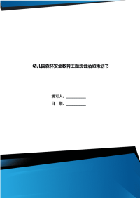 幼儿园森林安全教育主题班会活动策划书