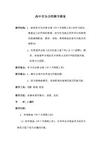 高中音乐合唱教学教案