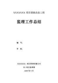 《工程施工土建监理建筑监理资料》道路改造工程监理工作总结