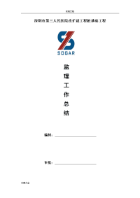 桩基础监理工作总结材料