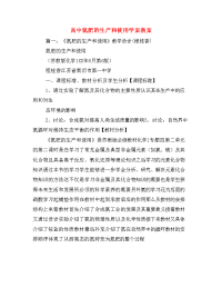 高中氮肥的生产和使用学案教案