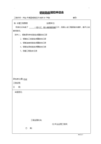 钢筋隐蔽报验申请表