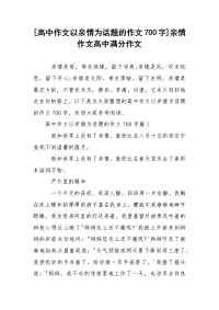 [高中作文以亲情为话题的作文700字]亲情作文高中满分作文