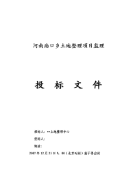 河南庙口乡土地整理项目监理投标文件