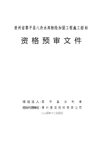 贵州省黎平县八舟水库除险加固工程施工招标