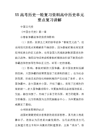 xx高考历史一轮复习资料高中历史单元要点复习讲解