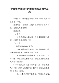 中班数学活动6的形成教案及教学反思