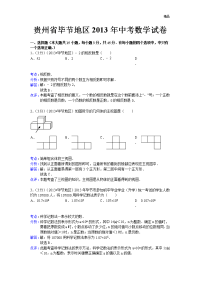 2013年初中数学中考毕节试题解析