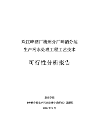 《标书实例土建园林装饰范文大全》珠江啤酒厂梅州分厂啤酒分装生产污水处理工程工艺技术可行性分析报告