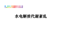 最新水电解质代谢紊乱教学讲义PPT.ppt