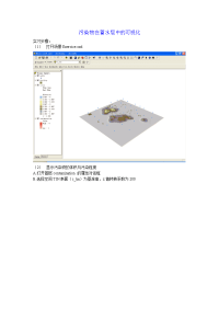 _9,4污染物在蓄水层中的可视化