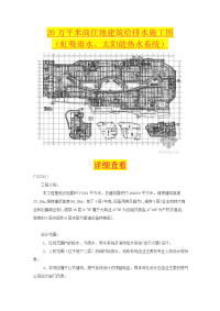 万平米商住地建筑给排水施工