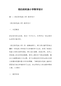 我们的民族小学教学设计