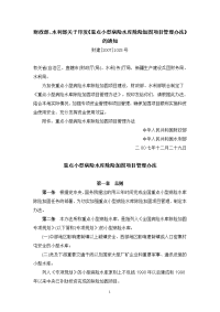 关于印发《重点小型病险水库除险加固项目管理办法》