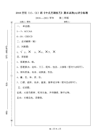 10烹饪《中式烹调技艺》b卷 答案