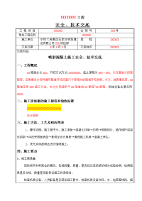 锚喷施工技术交底y