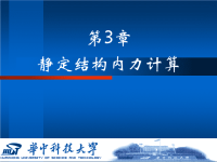 结构力学课件(华中) 3静定结构.ppt