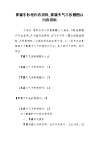 雾霾手抄报内容资料_雾霾天气手抄报图片内容资料