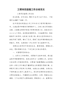 2021工程项目监理工作总结范文