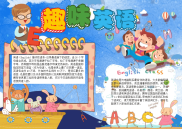 小报：趣味英语小报word小报手抄报模板.docx