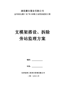 支模架、拆除搭设旁站监理方案