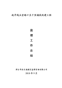 某公路改建工程监理工作总结