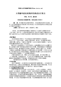 大型循环流化床锅炉有关调试运行要点