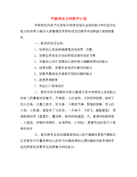 学前班语言的教学计划