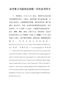 高考复习书面表达训练－历年高考作文