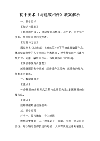 初中美术《与建筑相伴》教案解析