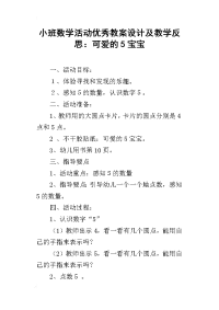 小班数学活动优秀教案设计及教学反思：可爱的5宝宝