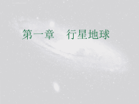 高中地理必修一宇宙中的地球ppt课件