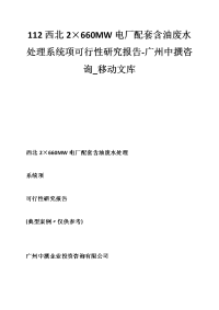 西北×mw电厂配套含油废水处理系统项可行性研究报告-广州中撰咨询