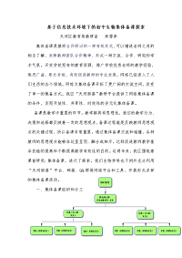 基于信息技术环境下的初中生物集体备课探索