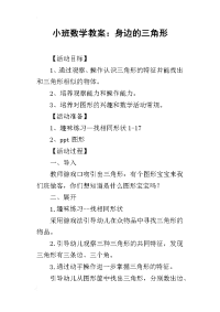 小班数学教案：身边的三角形